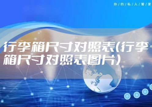 行李箱尺寸对照表（行李箱尺寸对照表图片）