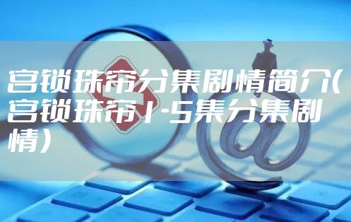 宫锁珠帘分集剧情简介(宫锁珠帘1-5集分集剧情)