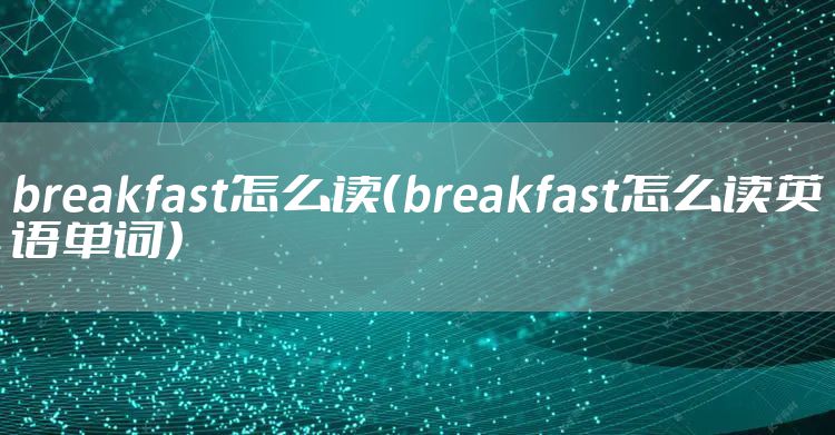 breakfast怎么读（breakfast怎么读英语单词）