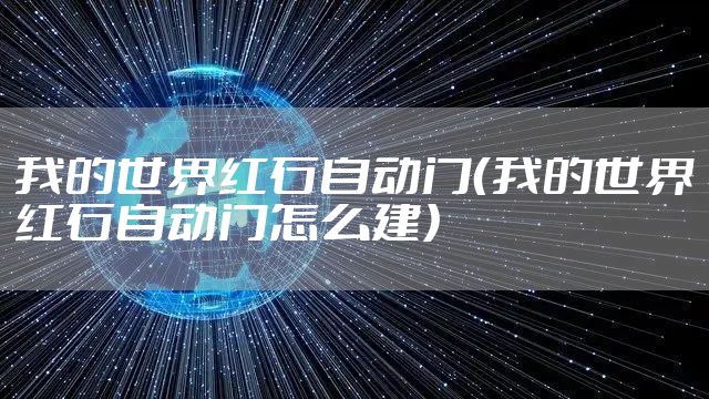 我的世界红石自动门（我的世界红石自动门怎么建）