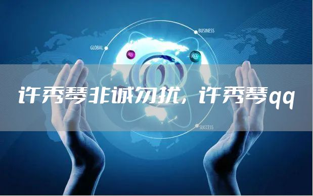 许秀琴非诚勿扰，许秀琴qq