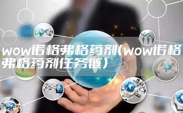 wow诺格弗格药剂（wow诺格弗格药剂任务链）