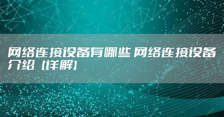 网络连接设备有哪些 网络连接设备介绍【详解】