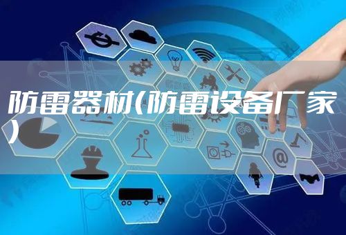 防雷器材（防雷设备厂家）