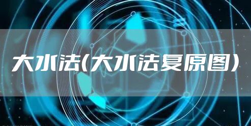 大水法（大水法复原图）