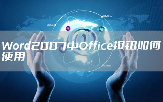 Word2007中Office按钮如何使用