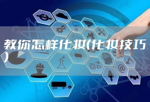 教你怎样化妆（化妆技巧）