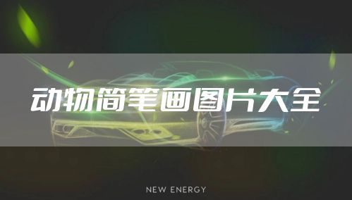 动物简笔画图片大全