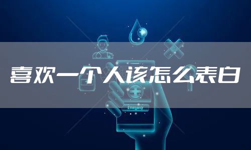 喜欢一个人该怎么表白