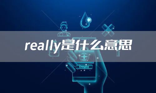 really是什么意思