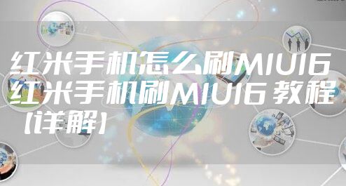 红米手机怎么刷MIUI6 红米手机刷MIUI6 教程【详解】