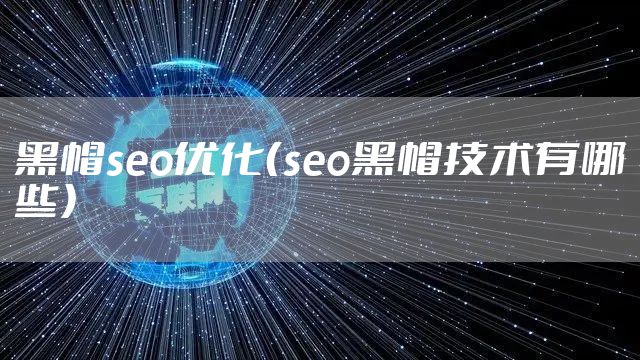 黑帽seo优化（seo黑帽技术有哪些）