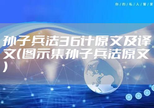 孙子兵法36计原文及译文（图示集孙子兵法原文）