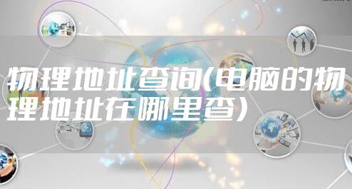 物理地址查询（电脑的物理地址在哪里查）