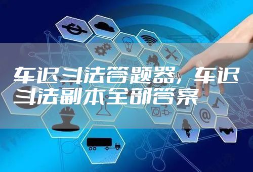 车迟斗法答题器,车迟斗法副本全部答案