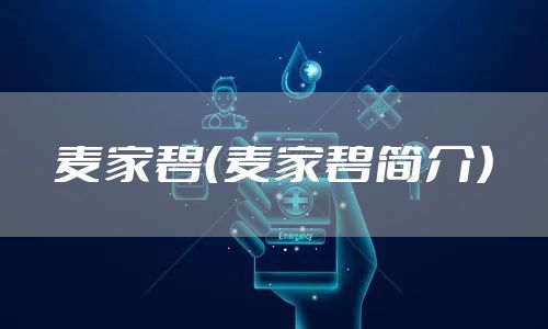 麦家碧(麦家碧简介)