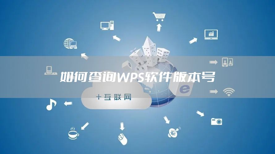 如何查询WPS软件版本号