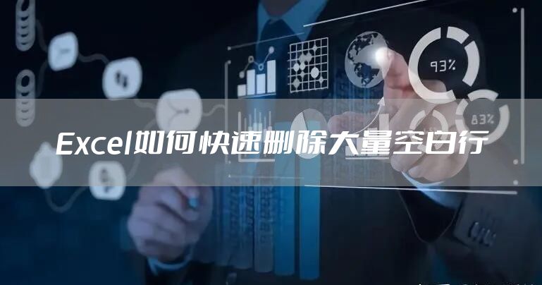 Excel如何快速删除大量空白行