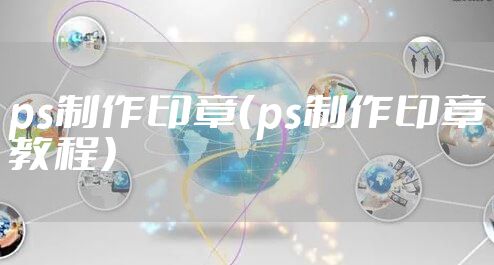 ps制作印章（ps制作印章教程）