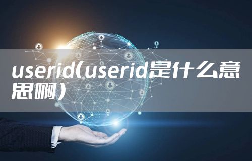 userid（userid是什么意思啊）