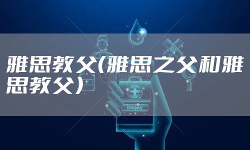 雅思教父（雅思之父和雅思教父）