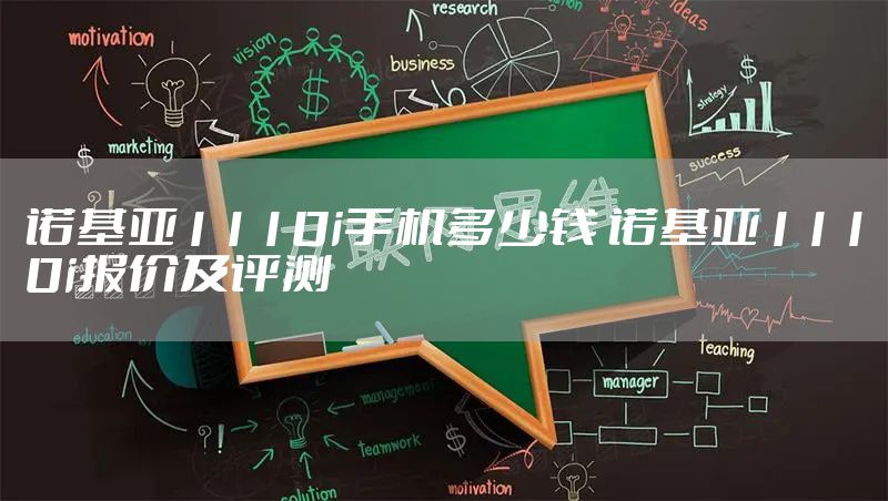 诺基亚1110i手机多少钱 诺基亚1110i报价及评测