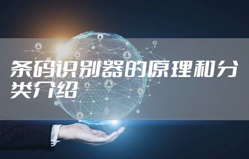 条码识别器的原理和分类介绍