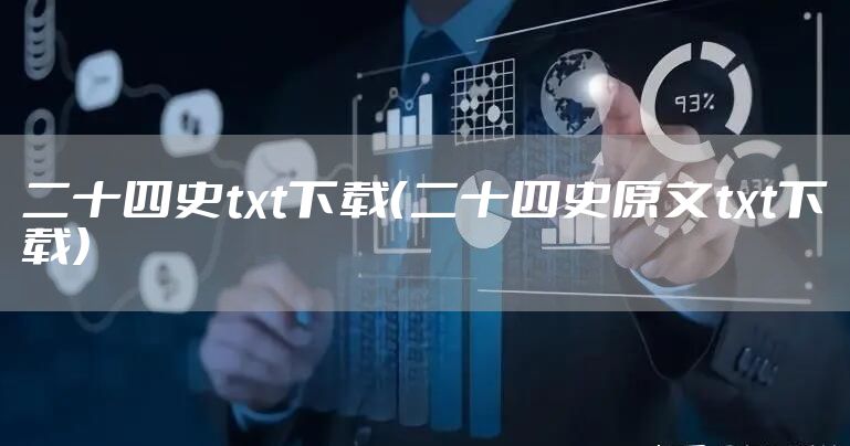二十四史txt下载（二十四史原文txt下载）
