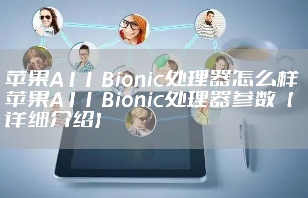 苹果A11 Bionic处理器怎么样 苹果A11 Bionic处理器参数【详细介绍】