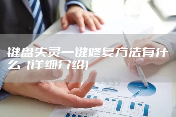 键盘失灵一键修复方法有什么【详细介绍】