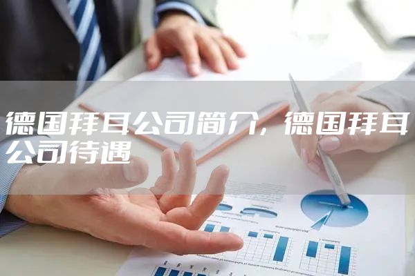 德国拜耳公司简介，德国拜耳公司待遇