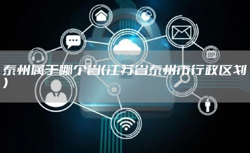 泰州属于哪个省（江苏省泰州市行政区划）