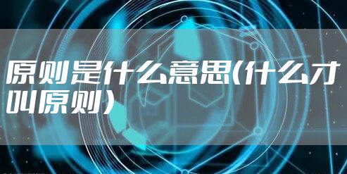 原则是什么意思（什么才叫原则）