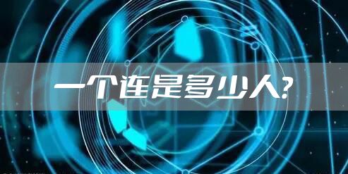 一个连是多少人？