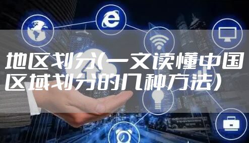 地区划分（一文读懂中国区域划分的几种方法）