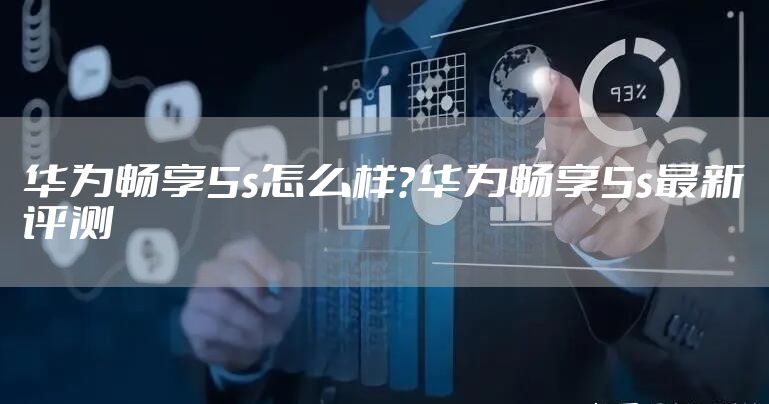 华为畅享5s怎么样？华为畅享5s最新评测