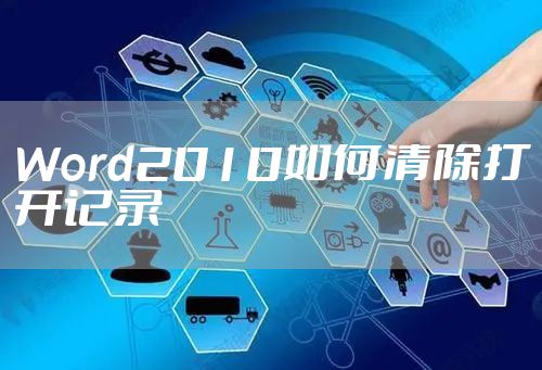 Word2010如何清除打开记录
