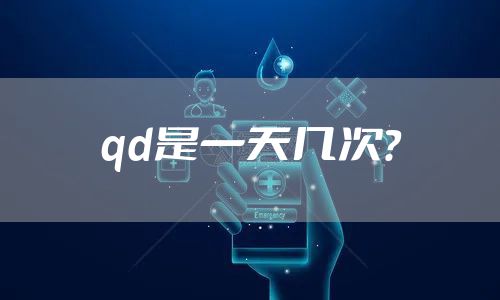 qd是一天几次？