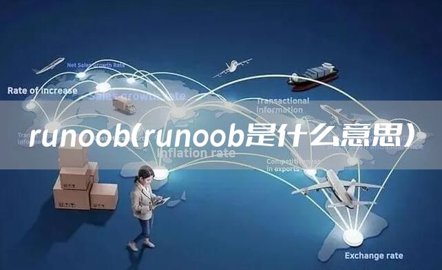 runoob(runoob是什么意思)