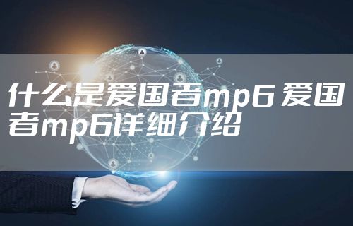 什么是爱国者mp6 爱国者mp6详细介绍