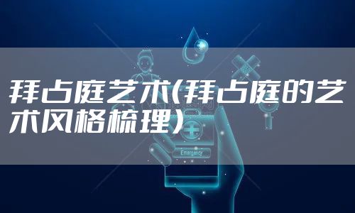 拜占庭艺术（拜占庭的艺术风格梳理）