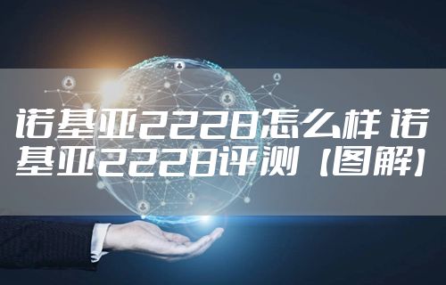 诺基亚2228怎么样 诺基亚2228评测【图解】