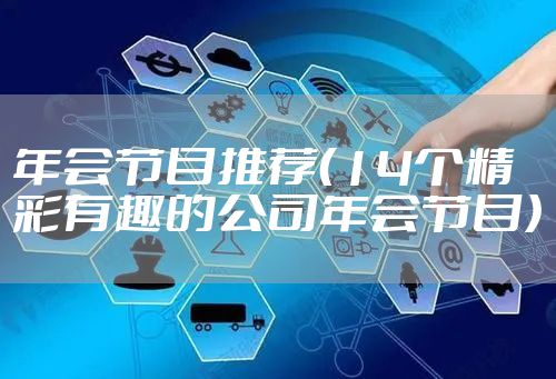 年会节目推荐(14个精彩有趣的公司年会节目)