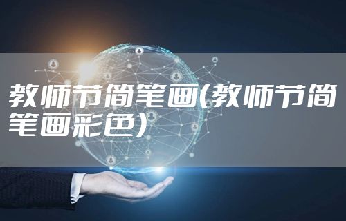教师节简笔画(教师节简笔画彩色)