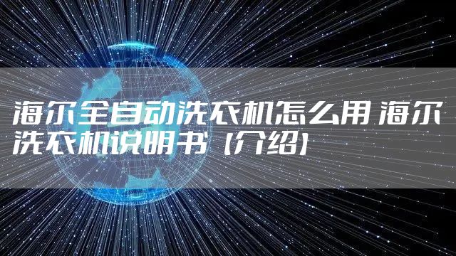 海尔全自动洗衣机怎么用 海尔洗衣机说明书【介绍】