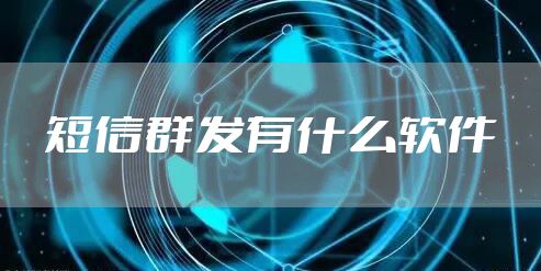 短信群发有什么软件
