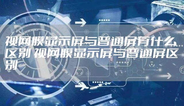 视网膜显示屏与普通屏有什么区别 视网膜显示屏与普通屏区别