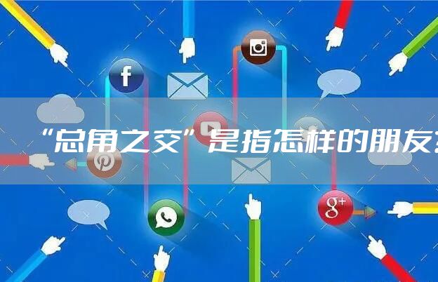 “总角之交”是指怎样的朋友?