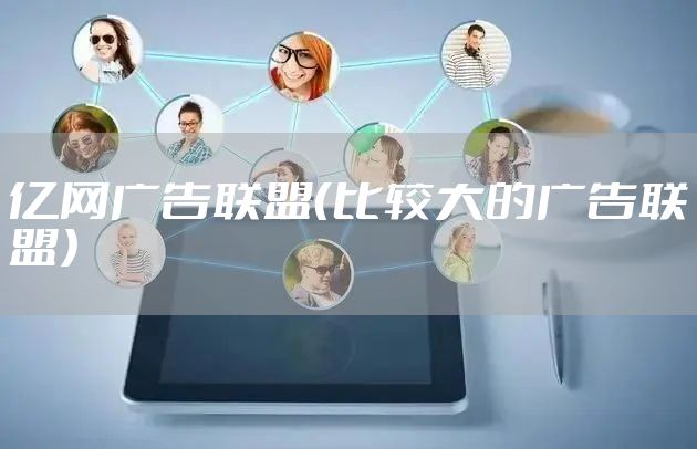亿网广告联盟（比较大的广告联盟）