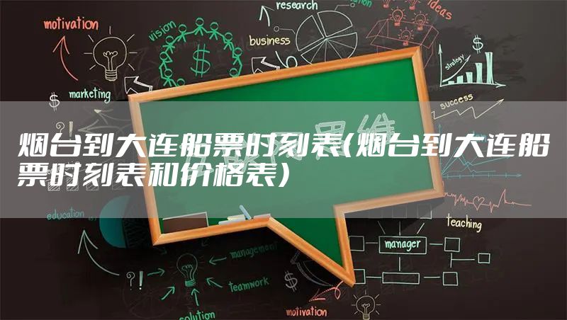 烟台到大连船票时刻表(烟台到大连船票时刻表和价格表)